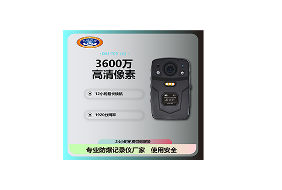 DSJ-TC9(A) 矿用本安型音视频记录仪(4G)